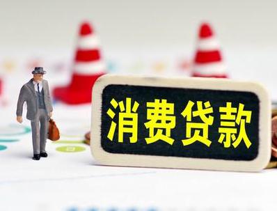 遂宁哪些属于个人消费贷款？