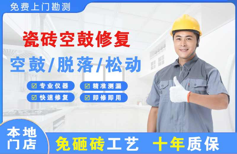 遂宁瓷砖空鼓修复
